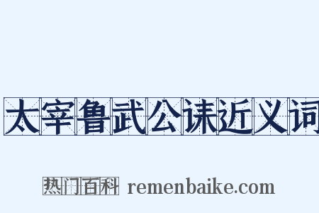太宰鲁武公诔近义词是什么意思的图片